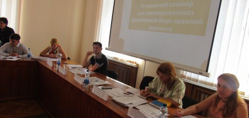 У регіонах завершилися установчі семінари для новопризначених працівників бюро правової допомоги