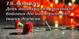 Директор Регіонального центру взяла участь у заходах до Дня вшанування учасників бойових дій інших держав