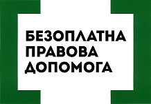 Правова  допомога клієнтам центрів зайнятості