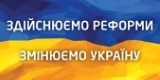 Регіональний центр з надання безоплатної вторинної правової допомоги у Львівській області інформує про хід реалізації Адміністративної реформи на Львівщині