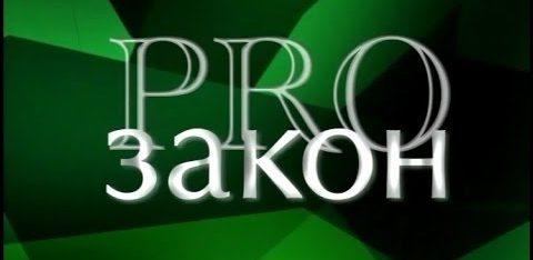 Обласне телебачення програма “Pro Zakon”
