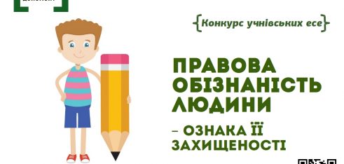 Конкурс учнівських есе «Правова обізнаність людини – ознака її захищеності»