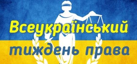 Затверджений План заходів  з проведення у 2018 році Всеукраїнського тижня права