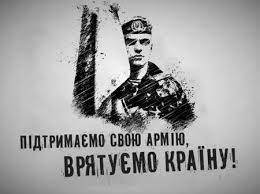Підтримка Збройних сил України