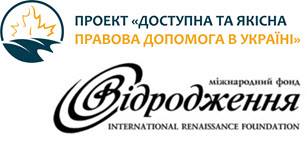 Оголошено конкурс проектів з інтеграції первинної і вторинної безоплатної правової допомоги