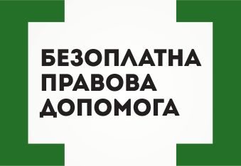 Публічна позиція команди системи безоплатної правової допомоги стосовно конкурсу на посаду директора Координаційного центру