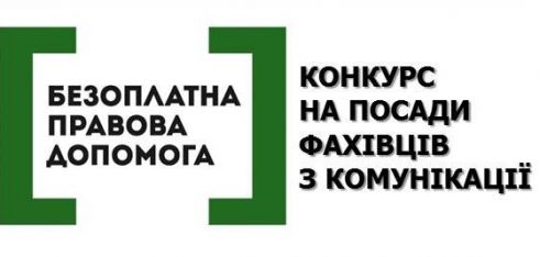Розшукуються фахівці з комунікації! – оголошення про конкурс