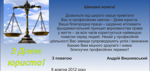 З Днем юриста