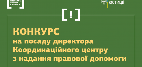 Результати проведення тестування кандидатів на заміщення посади директора Координаційного центру з надання правової допомоги