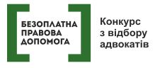 Проведено другий етап сьомого конкурсу з відбору адвокатів