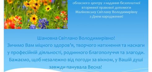 Вітання Маліновська