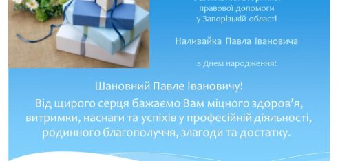 Вітання Наливайко
