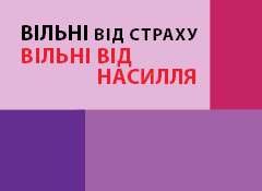 Заступник директора Координаційного центру взяв участь в стратегічній дискусії з питань протидії домашньому насильству в Україні