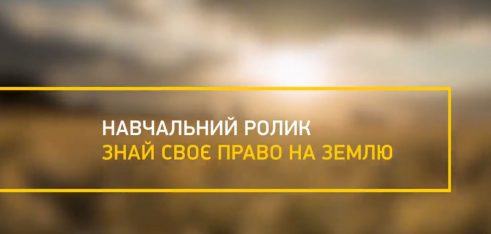 Мін’юст запустив серію інформаційно-навчальних роликів «Знай своє право на землю»