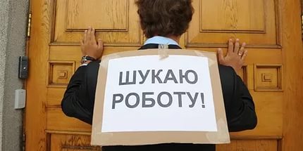 Що робити, якщо ви залишилися без роботи