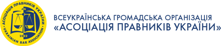 АПУ виступає за скасування результатів відбору директора Координаційного центру з надання правової допомоги