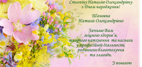 Вітання Стьопіна