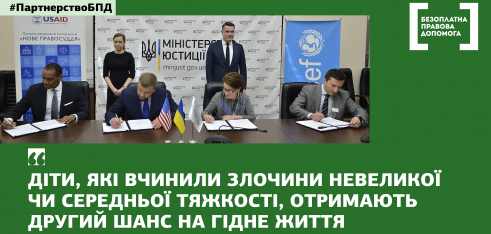 Україна впроваджуватиме кращі практики правосуддя для дітей