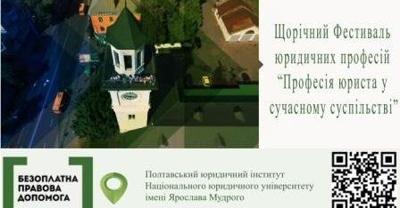 Запрошуємо учнівську молодь Полтави дізнатися про особливості професії юриста