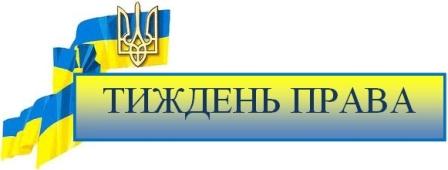 Затверджений план заходів з проведення у 2019 році тижня правових знань, приуроченого до Дня юриста