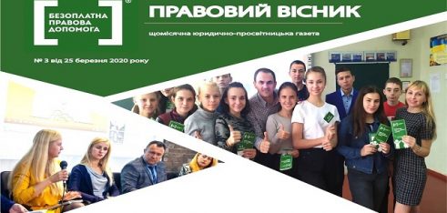 Вийшов черговий,  березневий  випуск  щомісячної  юридично-просвітницької газети «Правовий вісник»