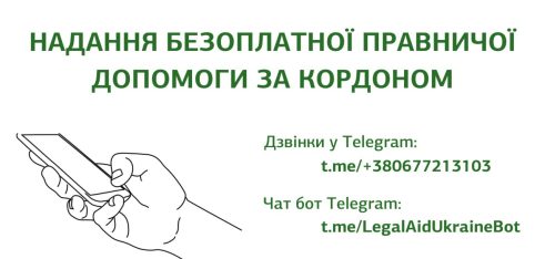Як українцям отримати безоплатну правничу допомогу з-за кордону: приклад звернення до контактного центру системи через Telegram