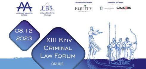 Асоціація адвокатів України запрошує на 13-th Kyiv criminal law forum